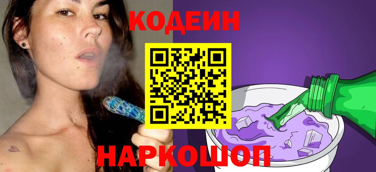 Кодеиновый сироп Lean Purple Drank  Вход с VPN  Сургут 